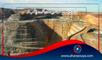 بزرگترین بال میل صنعت سرب و روی کشور در مهریز نصب شد