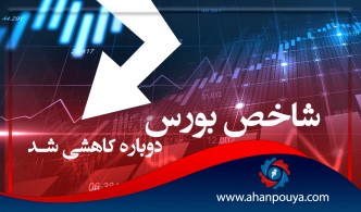 شاخص بورس دوباره کاهشی شد