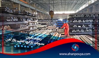رعایت نکردن مصوبات کارگروه تنظیم بازار آهن
