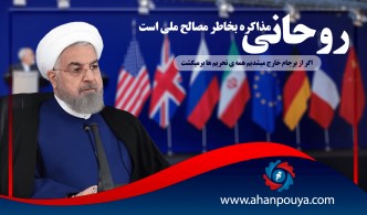 روحاني : مذاكره بخاطر مصالح ملي است اگر از برجام خارج ميشديم همه ي تحريم ها برميگشت