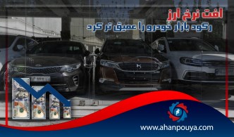 افت نرخ ارز ، رکود بازار خودرو را عمیق تر کرد