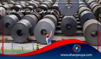 فولاد میانی 90 درصد کاهش یافت