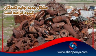 مشکل جدید تولید کنندگان کمبود قراضه است