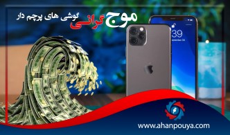 موج گرانی گوشی های پرچمدار