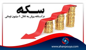سکه در آستانه ریزش به کانال 9 میلیون تومانی