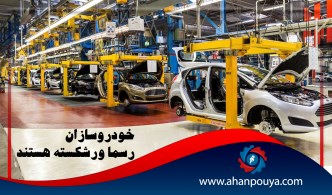 خودروسازان رسما ورشکسته هستند