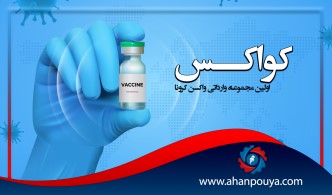 کواکس ، اولین محموله ی وارداتی واکسن کرونا
