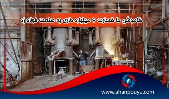 خاموشی ها خسارت 6 میلیارد دلاری به صنعت فولاد زد