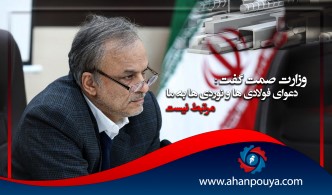 بی طرفی وزارت صمت در دعوای فولادی و نوردی ها