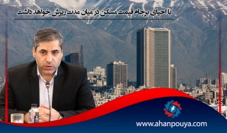 ریزش قیمت مسکن با احیای برجام در میان‌مدت
