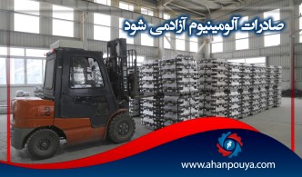 صادرات آلومینیوم آزادمی شود