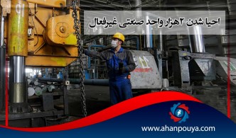 احیا شدن 2 هزار واحد صنعتی غیر فعال