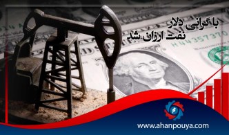 با گرانی دلار ،  نفت ارزان شد