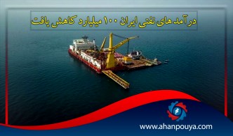 درآمد های نفتی ایران 100 میلیارد کاهش یافت