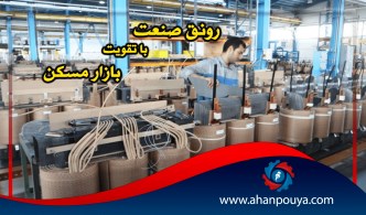 رونق صنعت با تقویت بازار مسکن