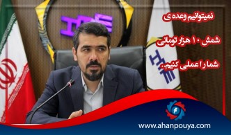 نمیتوانیم وعده شمش 10 هزار تومانی شما را عملی کنیم.