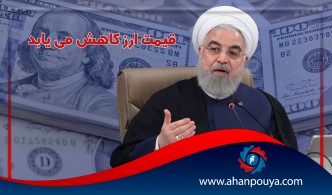رئیس جمهور گفت : قیمت ارز کاهش می یابد