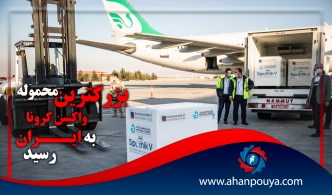 بزرگترین محموله واکسن کرونا به ایران رسید