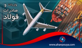 واردات و صادرات فولاد