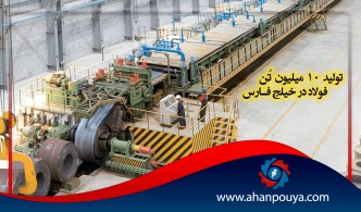 تولید ۱۰ میلیون تُن فولاد در خیلج فارس