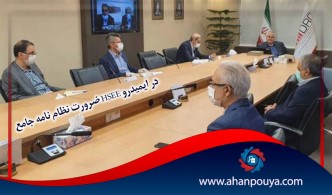 ضرورت نظام نامه جامع HSEE در ایمیدرو