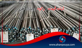 ثبات قیمت و رکود در بازار آهن