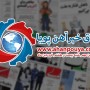 اخبار مهم روز ، اخبار روز 1400/01/28