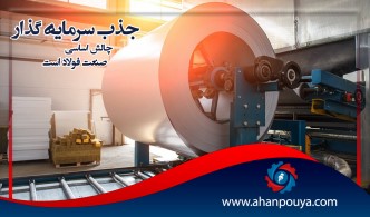 جذب سرمایه گذار ، چالش اساسی صنعت فولاد است