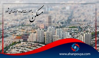 مسکن بصورت محدود عرضه میشود
