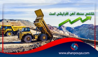 شاخص سنگ آهن افزایشی است / رشد قیمت فولاد صادراتی در هفته ای که گذشت