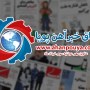 اخبار مهم روز ، اخبار روز 1400/03/03