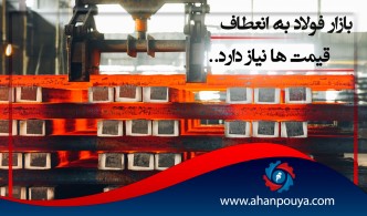 بازار فولاد به انعطاف قیمت ها نیاز دارد.