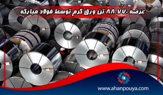 عرضه ۸۸.۷۷۰ تن ورق گرم توسط فولاد مبارکه