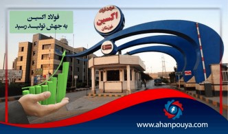 فولاد اکسین به جهش تولید رسید