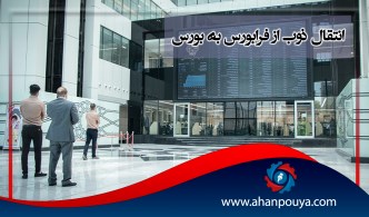 انتقال ذوب از فرابورس به بورس به زودی نهایی می‌شود