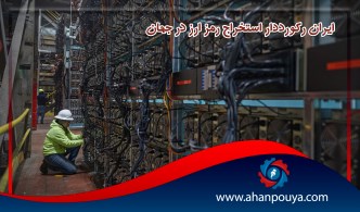 ایران رکورددار استخراج رمز ارز در جهان