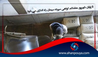 تا پایان شهریور معاملات گواهی سپرده سیمان راه اندازی می شود