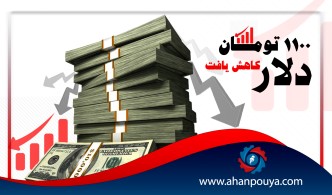 قیمت دلار هزار و صد تومان کاهش یافت