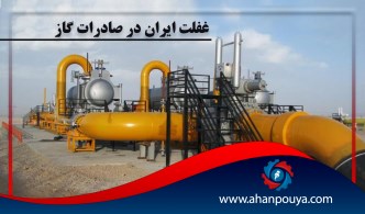 غفلت ایران در صادرات گاز