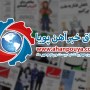 اخبار مهم روز ، اخبار روز 1400/07/25