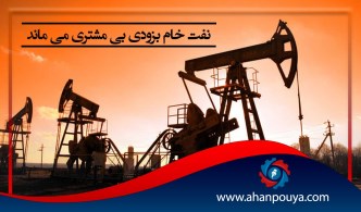 نفت خام بزودی بی مشتری می ماند