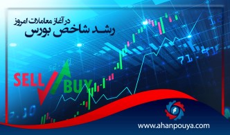 رشد شاخص بورس در آغاز معاملات امروز