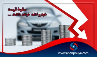 حباب قیمت خودرو های داخلی چقدر است ؟