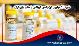 خرید 16 میلیون دوز واکسن کوواکس با منابع ارزی ایران