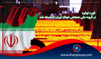 رکورد تولید در گروه ملی صنعتی فولاد ایران شکسته شد