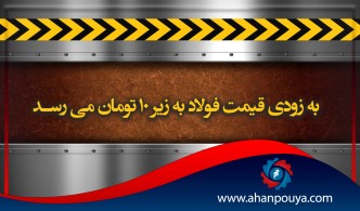 به زودی قیمت فولاد به زیر 10 تومان می رسد
