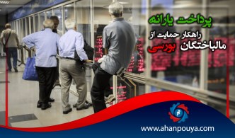 راهکار موثر برای حمایت از مال باختگان بورس ، پرداخت یارانه است