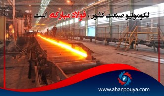 لکوموتیو صنعت کشور ، فولاد مبارکه است