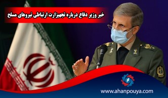 خبر وزیر دفاع درباره تجهیزات ارتباطی نیروهای مسلح