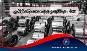 ضعف در نظارت بر عرضه محصولات فولادی/صادرات مواد اولیه کنترل شود